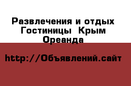 Развлечения и отдых Гостиницы. Крым,Ореанда